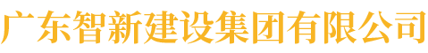 广东尊时凯龙人生就博建设集团有限公司